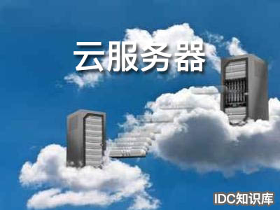 電信云服務(wù)器租用-域名頻道IDC知識(shí)庫(kù)