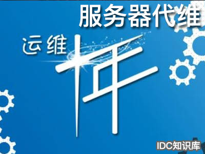 云服務器搭建idc網站-域名頻道IDC知識庫