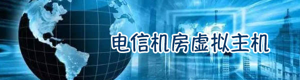 服務器托管服務商-域名頻道IDC知識庫