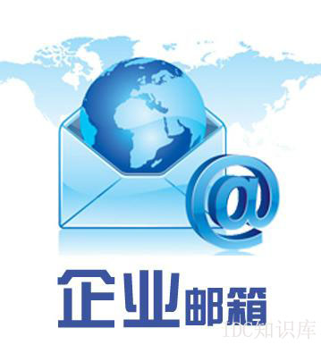 阿里云郵企業(yè)郵箱下載-域名頻道IDC知識(shí)庫(kù)